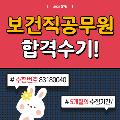  9급보건직공무원 합격수기. 5개월의 촉박했던 준비기간. 불안감은 계속됐지만 스스로를 믿었습니다.