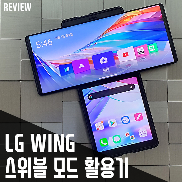 LG 윙 실사용 리뷰 2편 - 스위블 모드 살펴보기(기능 소개 및 활용법) LG 윙 실사용 리뷰 2편 - 스위블 모드 살펴보기(기능 소개 및 활용법)