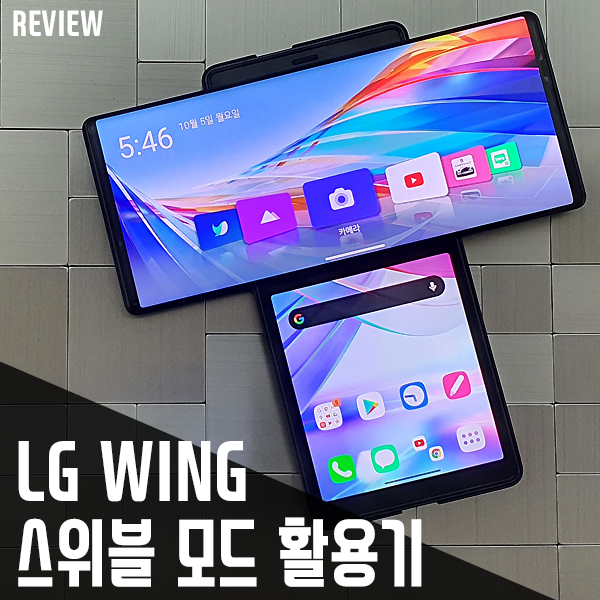 LG 윙 실사용 리뷰 2편 - 스위블 모드 살펴보기(기능 소개 및 활용법)