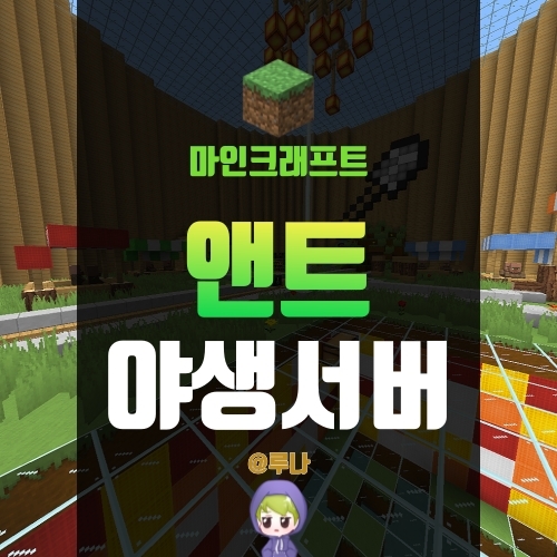  마인크래프트 1.5.2 야생서버 추천, 앤트 서버에서 야생하자!