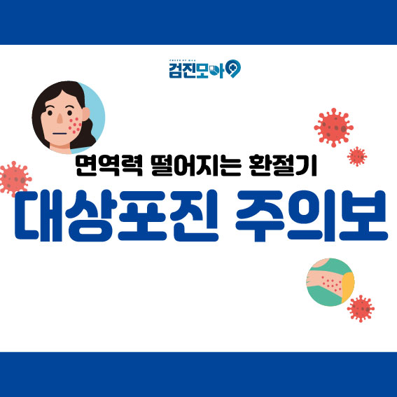  [건강정보] 환절기 주의_대상포진 예방