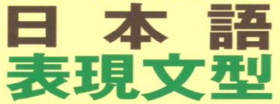 458 ＊～をおいてほかに～ない／～を除いて（ほかに）～ない