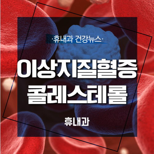 이상지질혈증 콜레스테롤 정상수치는?