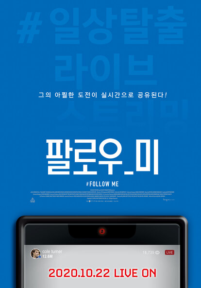 [팔로우 미(Follow Me)]-10월 22일 개봉(開封) 확정, 티저 포스터(Teaser Poster) 최초공개!