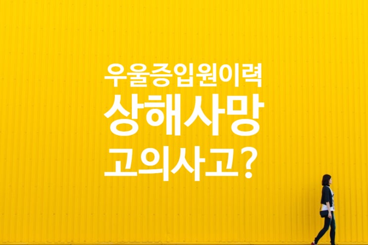  우울증으로 병원에서 장기간 입원치료한 이력이 있는상태에서 착화탄을 피워 사망한 경우 상해사망에 해당하는가?