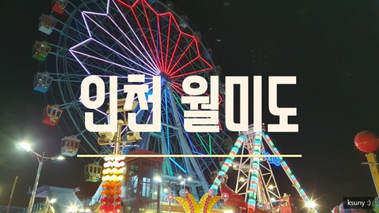  인천 가볼만한 곳 ) 평일에 가본 월미도