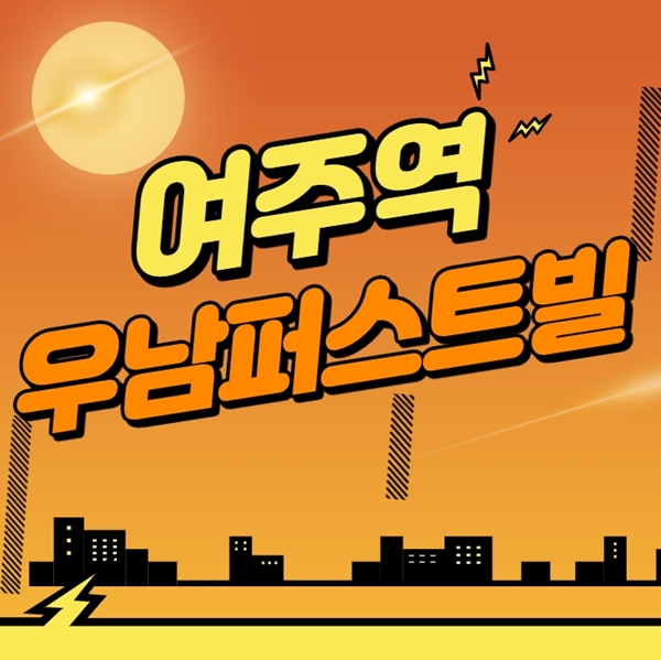  여주역 우남퍼스트빌 분양정보