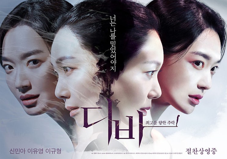  여자들의 심리스릴러 :: 신민아, 이유영 주연 '디바(Diva, 2020)'