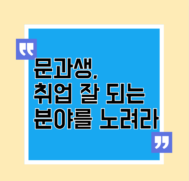  문과, 전공 살리기 막막하다면 차라리 취업 잘 되는 분야를 노리자