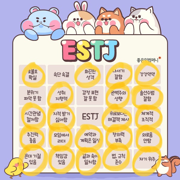  ESTJ가 말하는 실제 estj의 성격(feat. 피곤한 나의 삶)