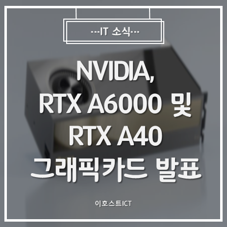 [IT 소식] NVIDIA, RTX A6000 및 RTX A40 그래픽카드 발표