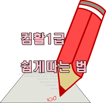 컴활 고수의 컴활1급 자격증 시험 꿀팁! 컴활 고수의 컴활1급 자격증 시험 꿀팁!