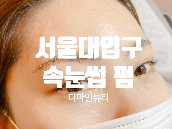 서울대입구 속눈썹펌 잘하는 곳 ; 디파인뷰티