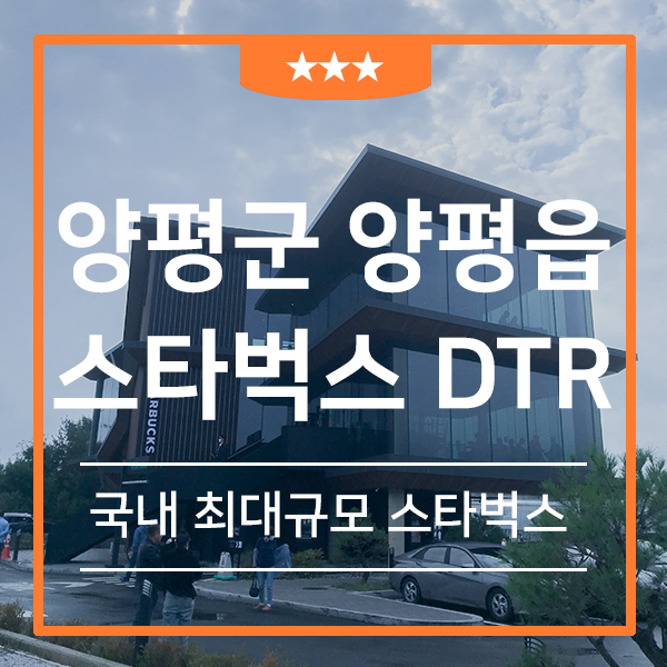 국내 최대 규모 양평 스타벅스 DTR (feat.양평 드라이브코스 남한강 루프탑 카페 스타벅스 100호점)