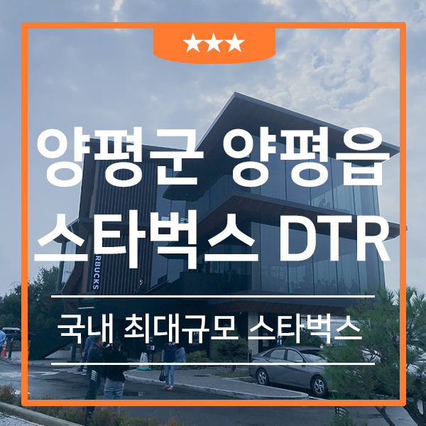  국내 최대 규모 양평 스타벅스 DTR (feat.양평 드라이브코스 남한강 루프탑 카페 스타벅스 100호점)