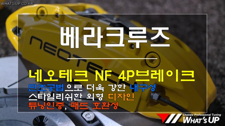  인천_와츠업/ 네오테크 NF단조 4P브레이크 킷을 베라크루즈에 장착. 인증되고 안전한 제동장치 튜닝