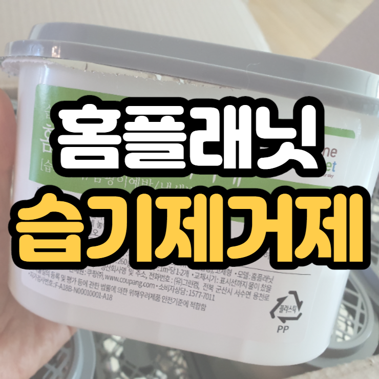  홈플래닛 습기제거제 제습제 가성비 끝판왕