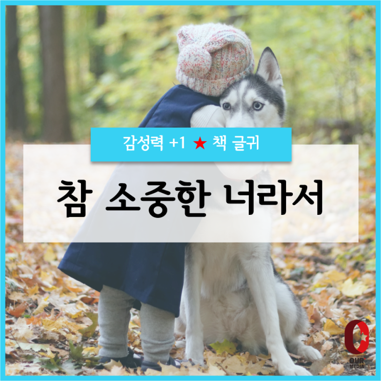  [위로+1]  참 소중한 너라서 / 책글귀