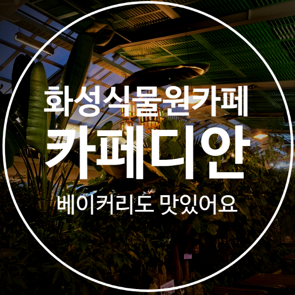  [카페디안] 화성베이커리 식물원 카페