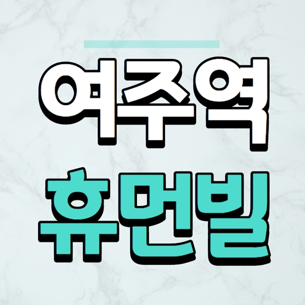  여주역 휴먼빌 분양정보