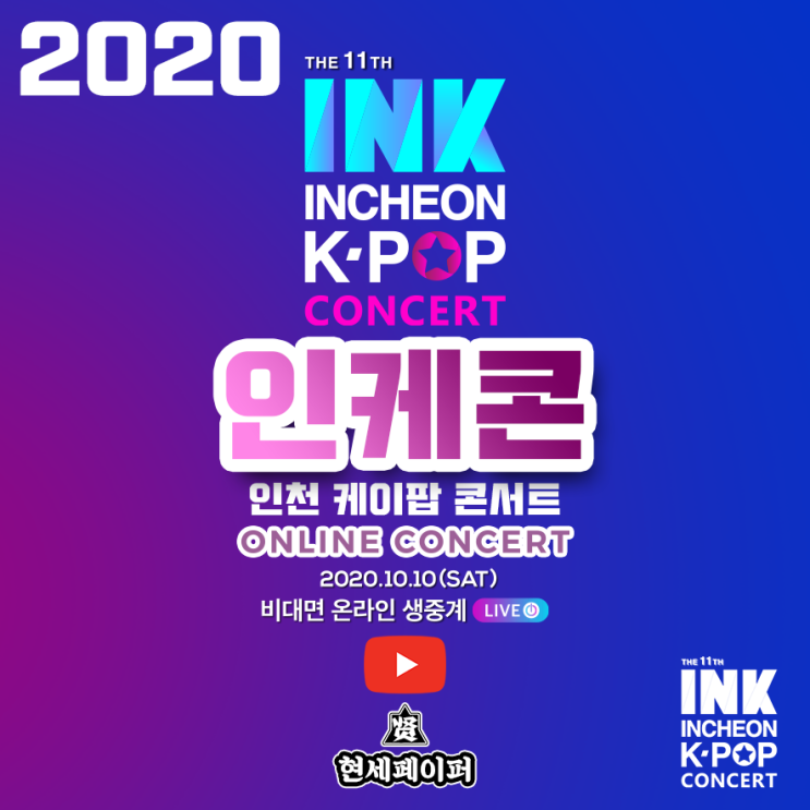 제11회 2020 인천 케이팝 콘서트 (INK) 아이돌 가수 출연진 라인업 (여자친구, 있지) 및 온라인 스트리밍 서비스 일정 소개
