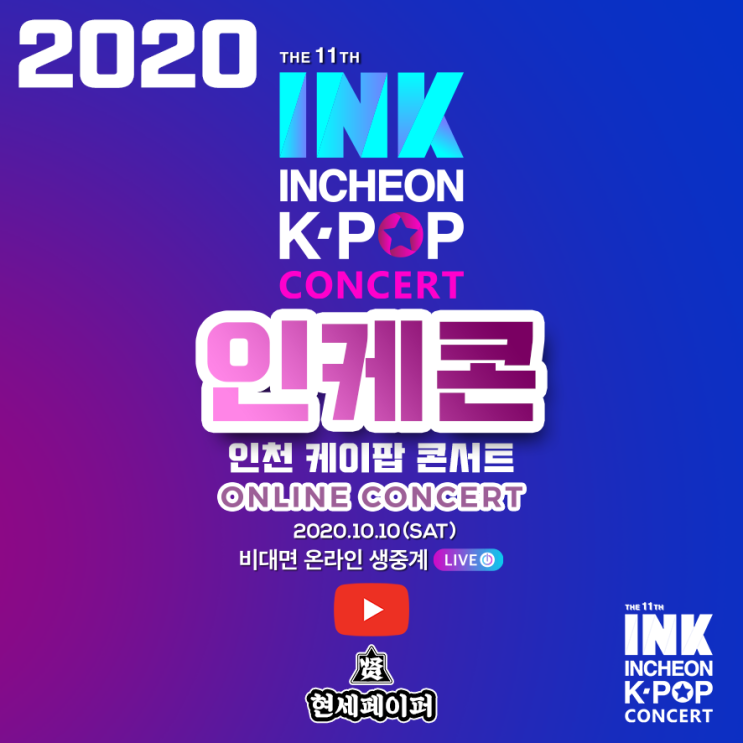  제11회 2020 인천 케이팝 콘서트 (INK) 아이돌 가수 출연진 라인업 (여자친구, 있지) 및 온라인 스트리밍 서비스 일정 소개
