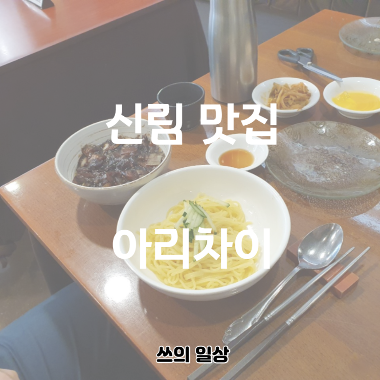  [신림 맛집] 신림 중식은...? 아리차이!
