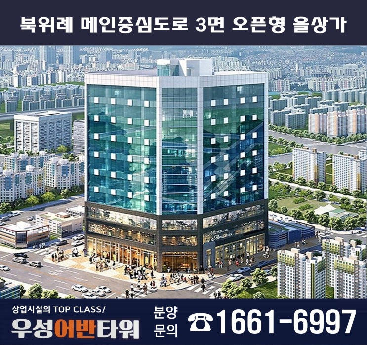  우성어반타워 북위례 메인중심도로 3면 오픈형 올상가 분양
