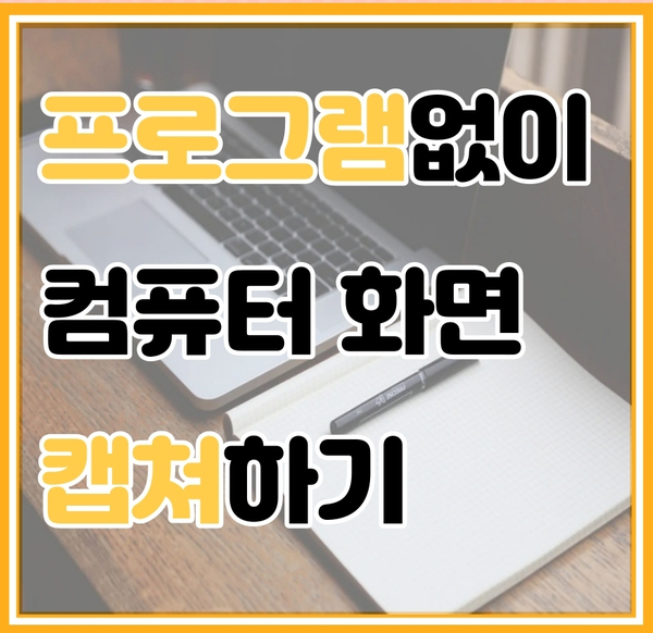  초간단 컴퓨터 화면 캡쳐(프로그램 없이 가능)