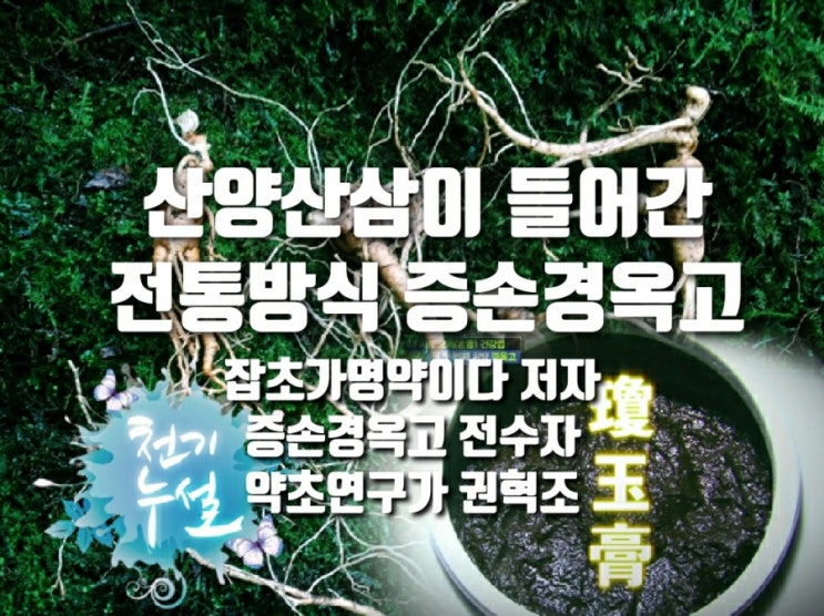  산양산삼이 들어간 전통방식으로 만드는 전통 경옥고