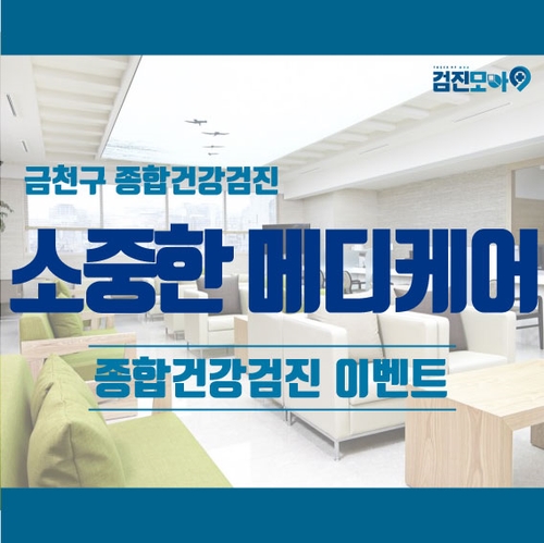  가산 종합건강검진 이벤트 추천_"소중한메디케어"/금천구 종합건강검진 센터