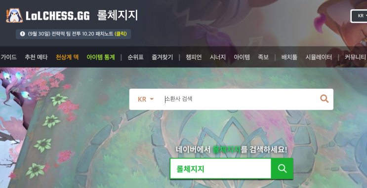  롤토체스.gg 에서 꿀 메타 덱 찾고 티어 업글 가즈아!