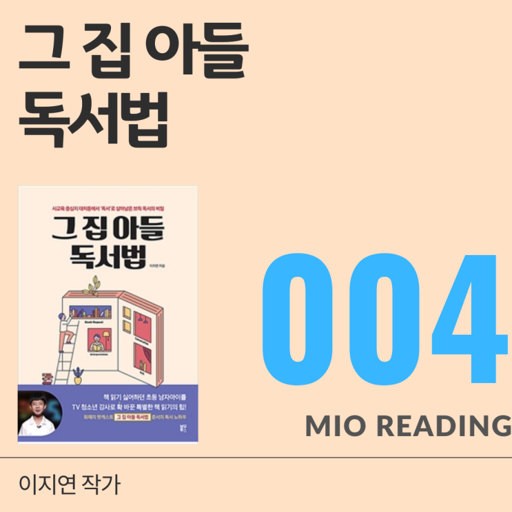  그 집 아들 독서법 - 네번째 기록