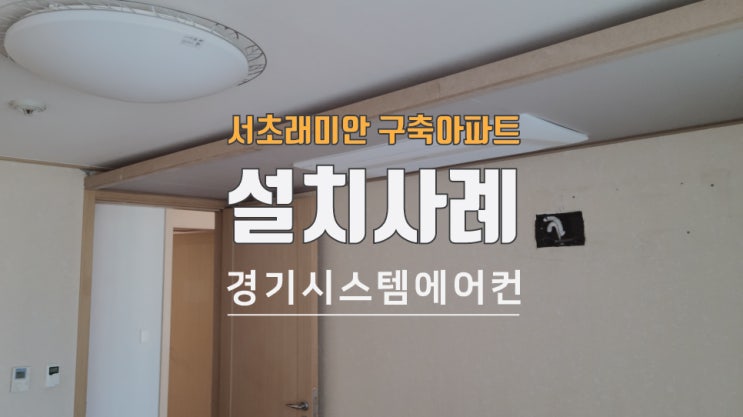  서초래미안 구축아파트 천장형에어컨 부분 인테리어 공사