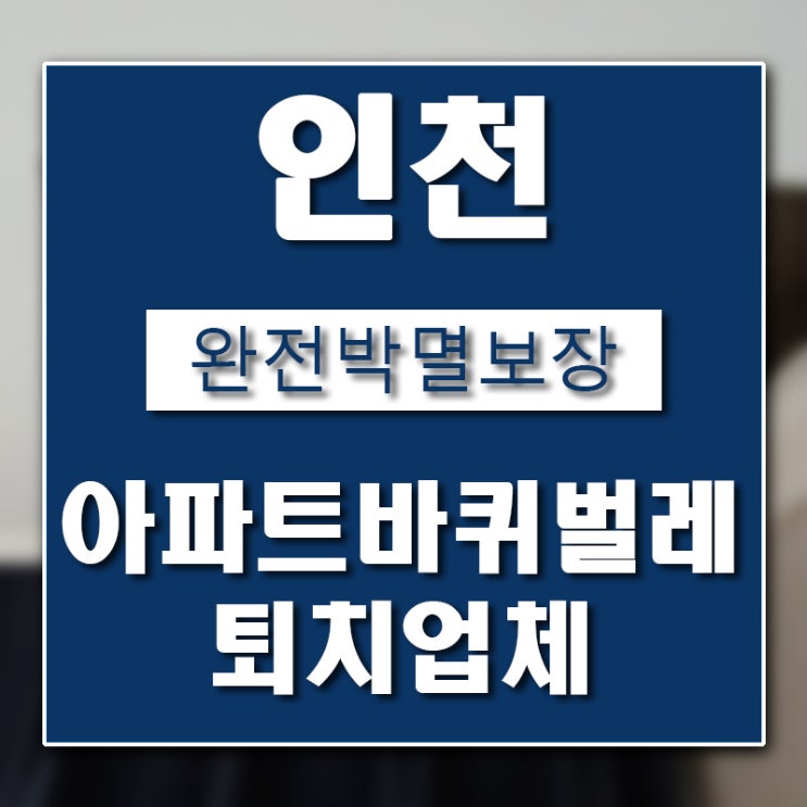  미추홀구 바퀴벌레 퇴치 업체 버그헌터119입니다.