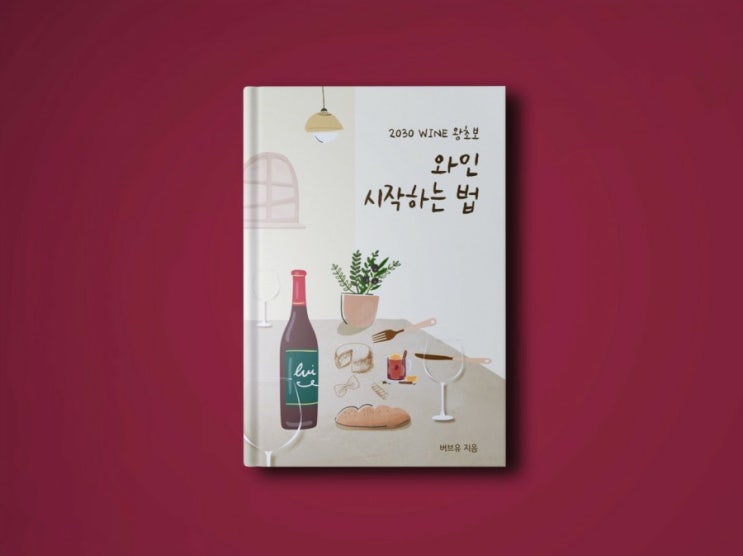 [전자책] 2030 왕초보 와인 시작하는 법 by 버브유