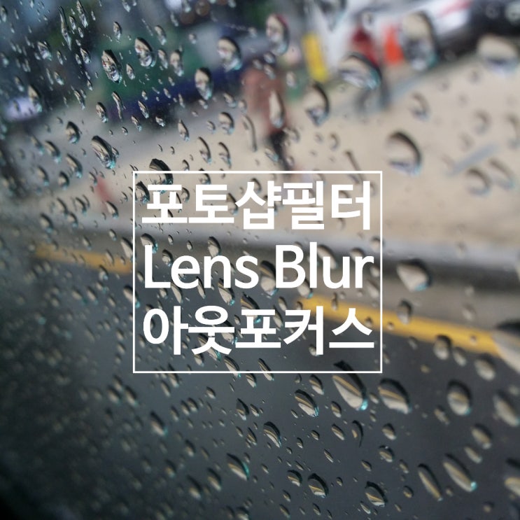  포토샵 필터,  렌즈 블러 아웃포커스(DOF) 효과