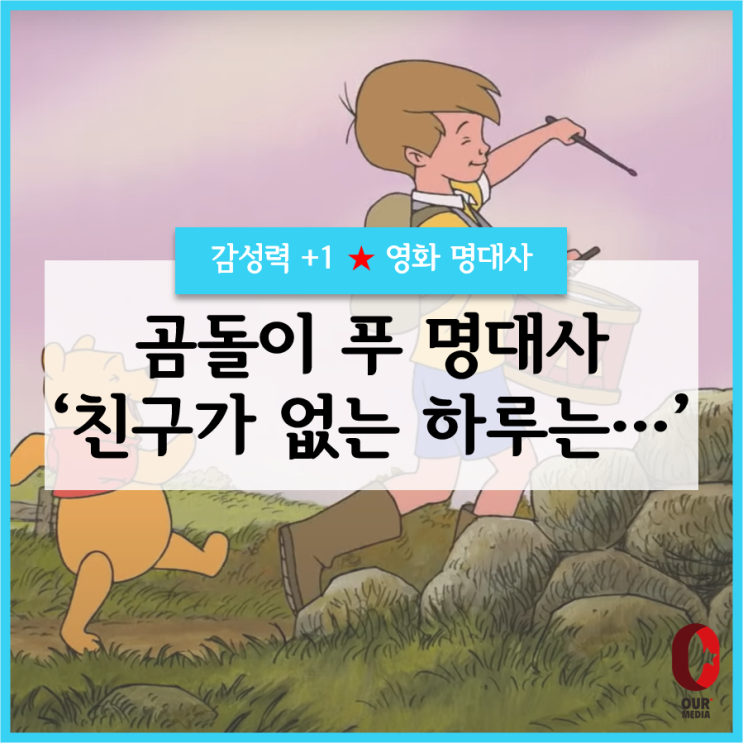  [지혜+1]  친구가 없는 하루는... / 곰돌이 푸 영어 명대사