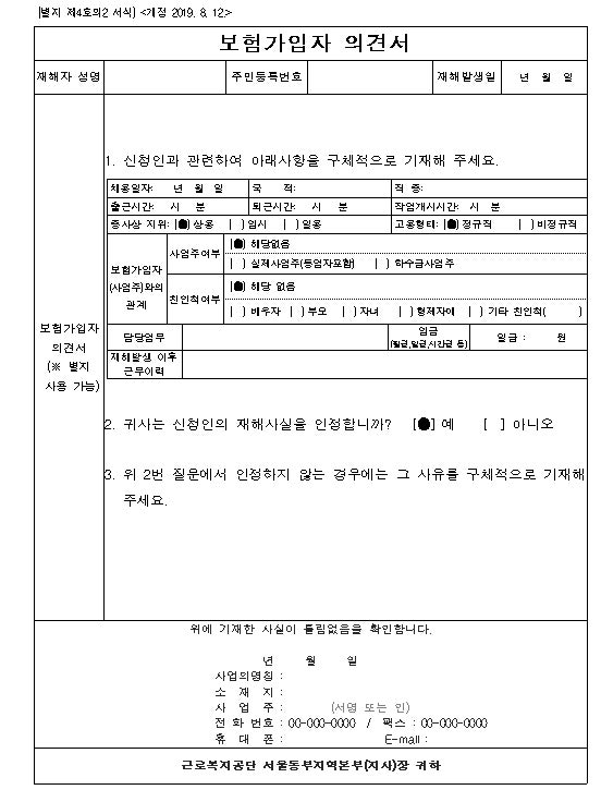 산재보험 보험가입자 의견서
