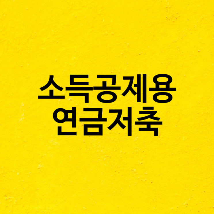  소득공제용 연금저축 etf 가  좋은 이유가 있습니다.