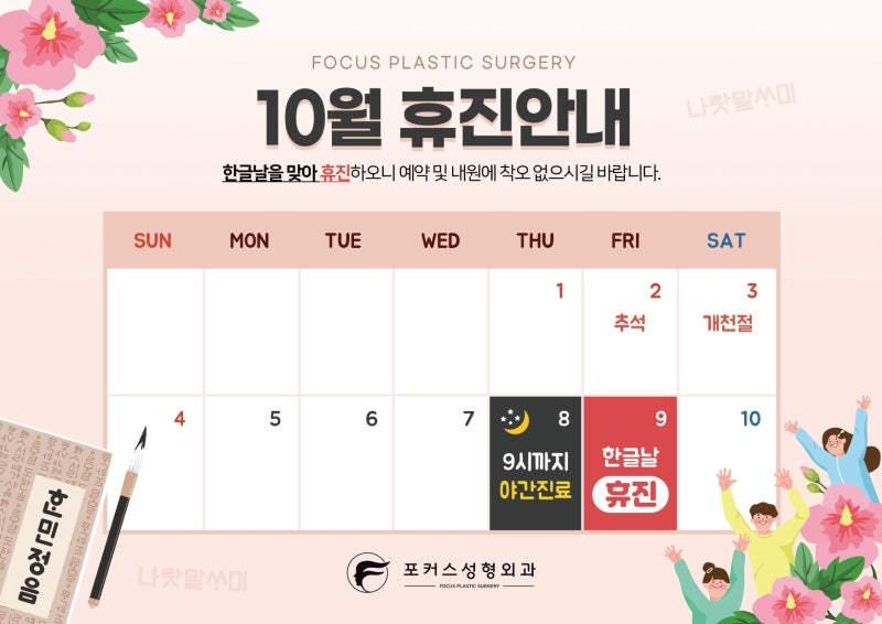 부천 포커스성형외과 10월 진료일정 안내 (ft. 한글날 휴진)