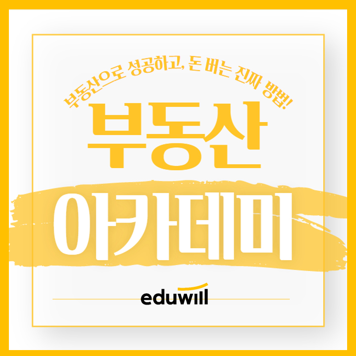  에듀윌 부동산 아카데미 (대산동 심곡동 춘의동 역곡동 공인중개사 학원)
