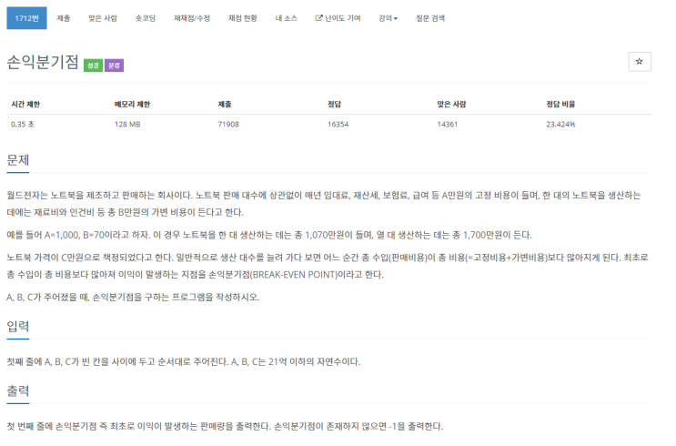  [C++] 백준 1712번 손익분기점 문제 풀이