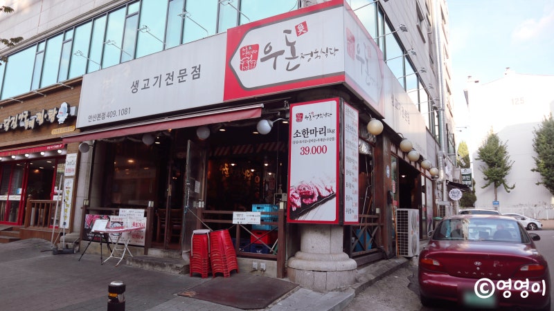 안산 본오동 맛집 먹자골목 소고기 맛집 우돈정육식당 : 네이버 블로그