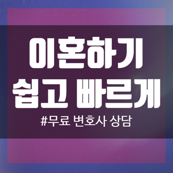 이혼소송하기 변호사상담을 통해서! 이혼소송하기 변호사상담을 통해서!