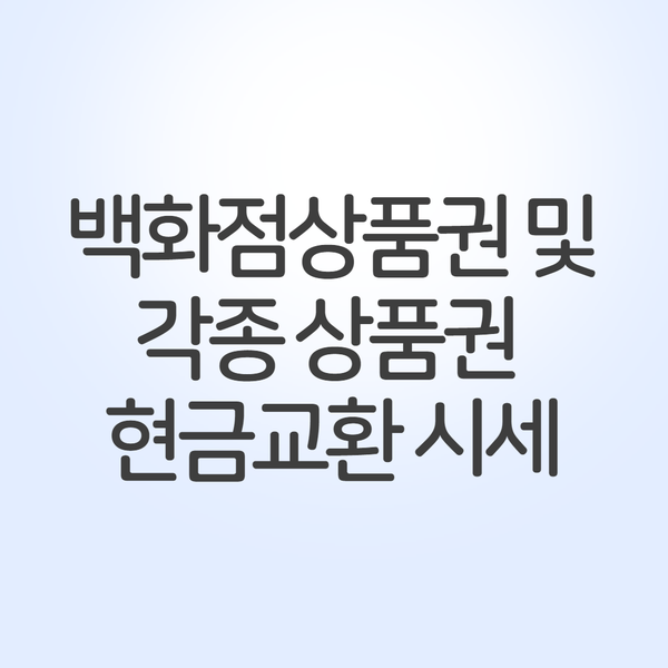  2020년 10월 23일 백화점 상품권 및 주유권 등 매입시세 안내