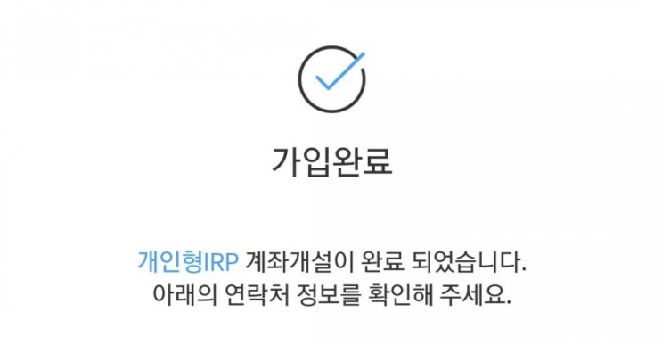 퇴직연금IRP계좌신청방법