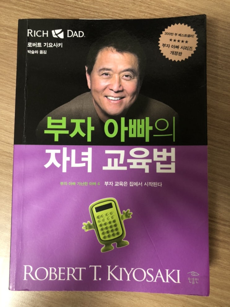  [책리뷰] 부자아빠의 자녀 교육법