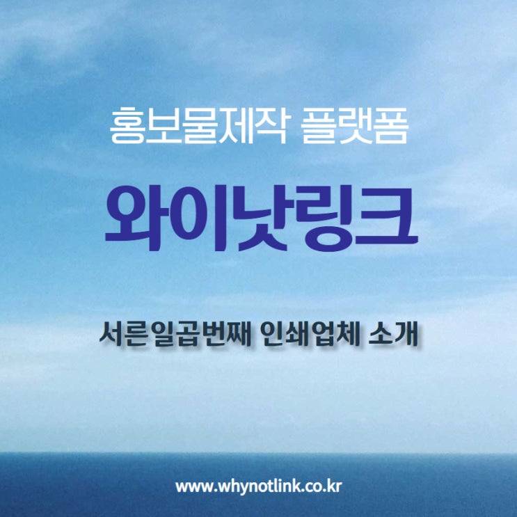 #37. 홍보물제작 플랫폼 와이낫링크_ 인쇄소 소개