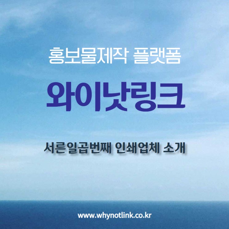 #37. 홍보물제작 플랫폼 와이낫링크_ 인쇄소 소개